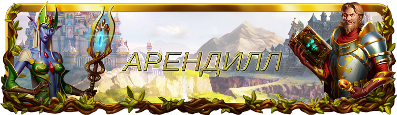 ArendyllRU.png