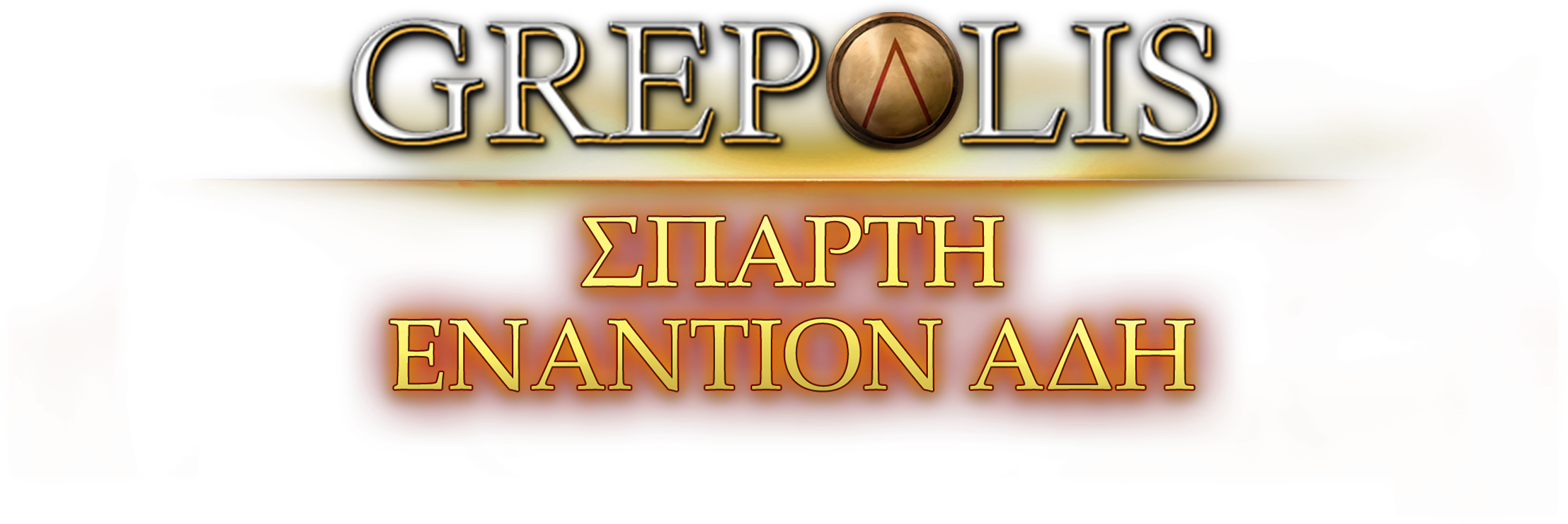 grepolis_Spartan-vs-Hades_Logo_gr.png