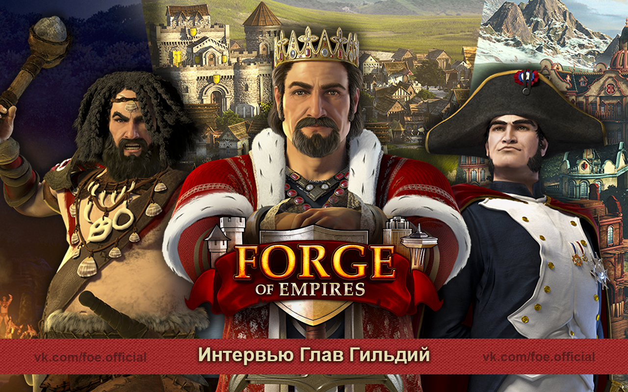 Интервью глав Гильдий Forge of Empires Forum. 